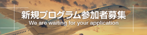 新規プログラム参加者募集