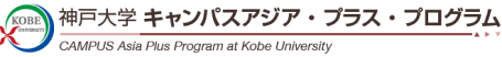 神戸大学キャンパスアジア・プラス・プログラム